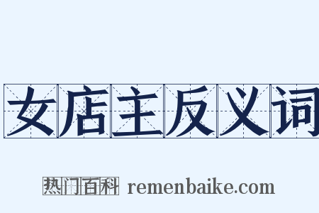 女店主反义词是什么意思的图片